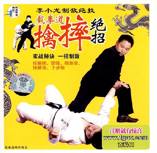 楽天市場】ブルースリーの技 ジークンドー 擒摔絶招 武術・太極