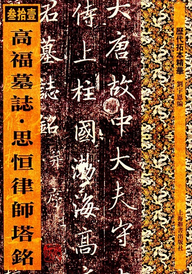 楽天市場】高福墓志 斯恒律師塔銘 歴代拓本精華31 中国語書道/高福墓志