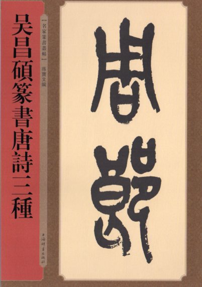 楽天市場】呉昌碩篆書唐詩三種 名家篆書叢帖 中国語書道/吴昌