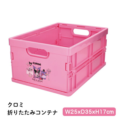 楽天市場】クロミちゃん 折りたたみコンテナ サンリオ キティちゃん
