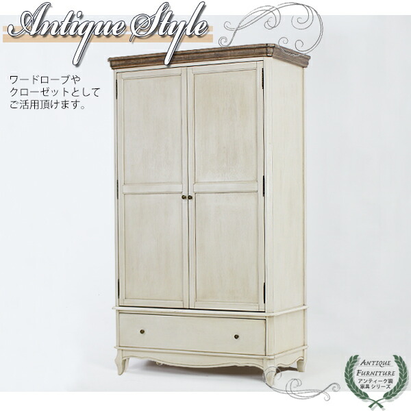 楽天市場】送料無料 新品 アンティーク調 ワードローブ W約114×D約60×H