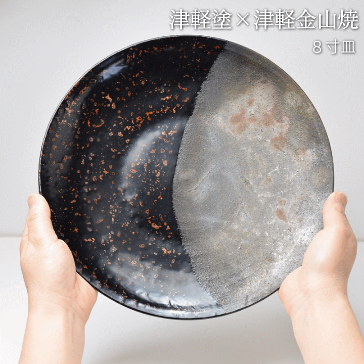 楽天市場】 8寸皿 津軽塗 × 津軽金山焼【カラス上げ】高さ2cm-幅25cm