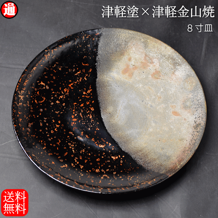 楽天市場】 8寸皿 津軽塗 × 津軽金山焼【カラス上げ】高さ2cm-幅25cm