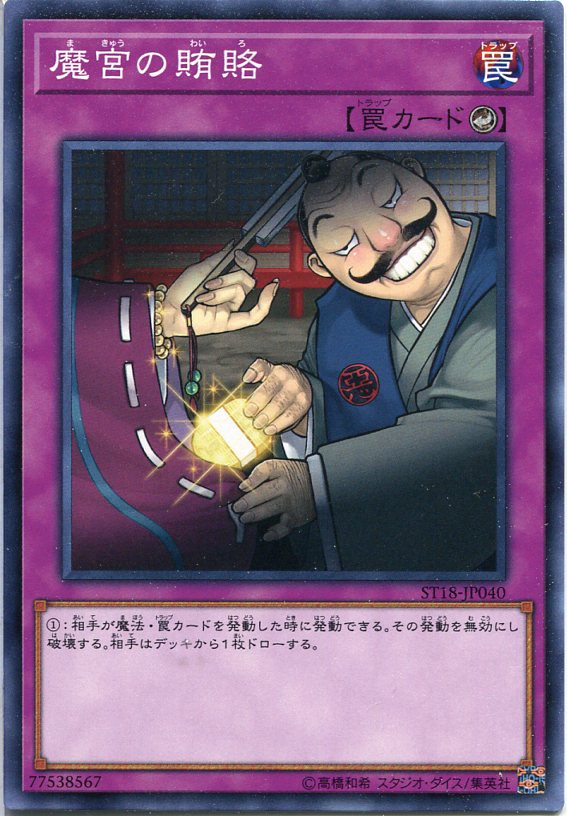 楽天市場】遊戯王 魔宮の賄賂 ノーマル ST18-JP040 カウンター罠 : じ