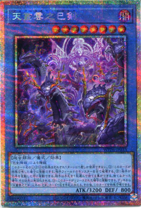 天叢雲之巳剣 アメノムラクモノミツルギ プリズマ プリシク 2枚セット