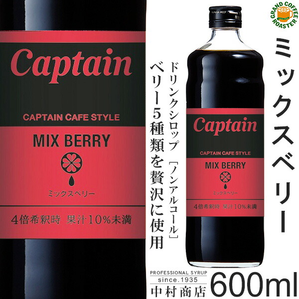 楽天市場】【キャプテン】ミックスベリー シロップ 600ml (瓶)・希釈用