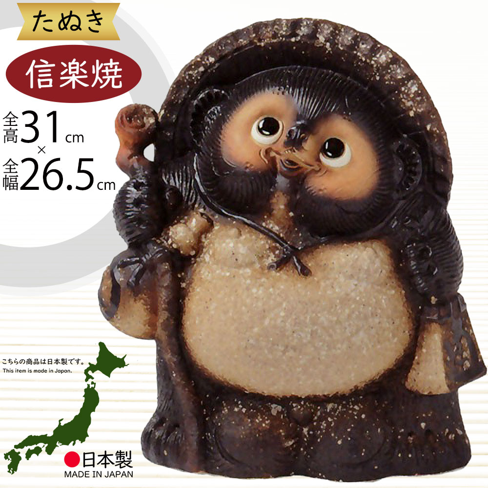 楽天市場】信楽焼 たぬき 人気 おすすめ おしゃれ 狸 置物 インテリア