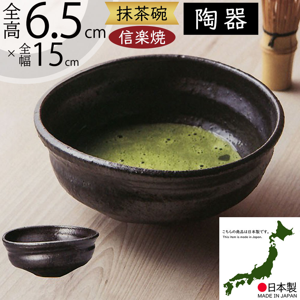 楽天市場】抹茶茶碗 国産品 おしゃれ 信楽焼 茶道 茶道具 食器 茶器