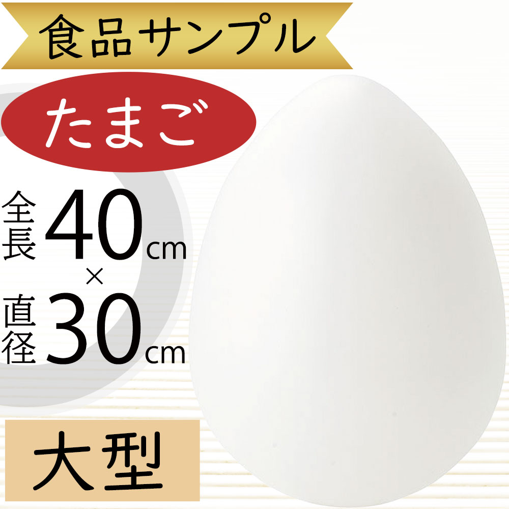 楽天市場】食品サンプル たまご 大型 リアル 人気 タマゴ 卵 玉子