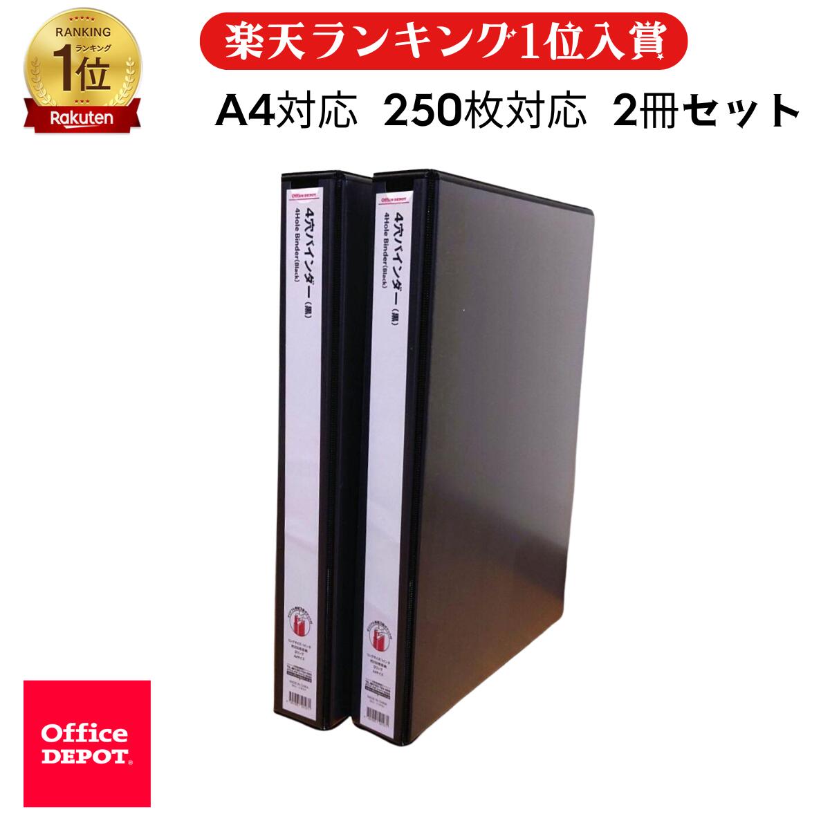 楽天市場】4穴リングバインダー A4タテ 白 黒 2冊セット オフィスデポ