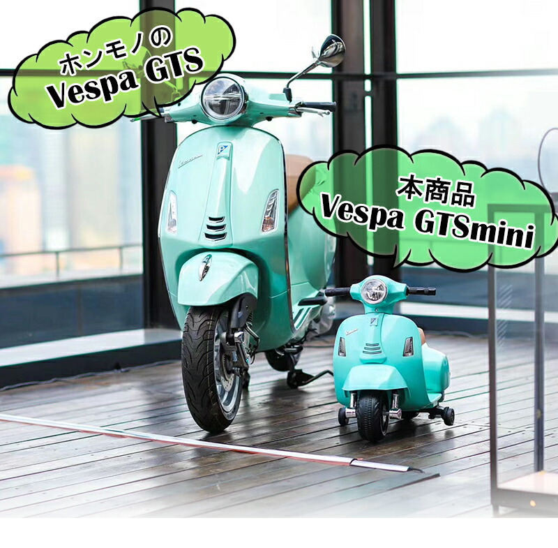 楽天市場】電動乗用玩具 ベスパ GTS ミニ Vespa mini 簡単組立て 乗用