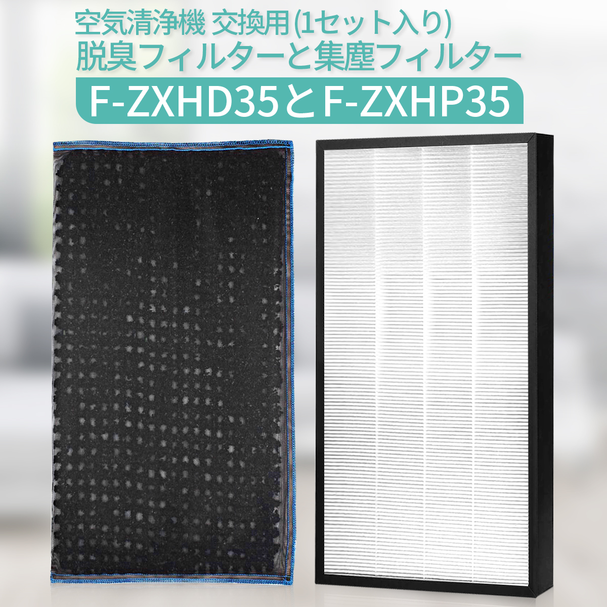 ゼオライトフィルターとセラミックフィルターセット