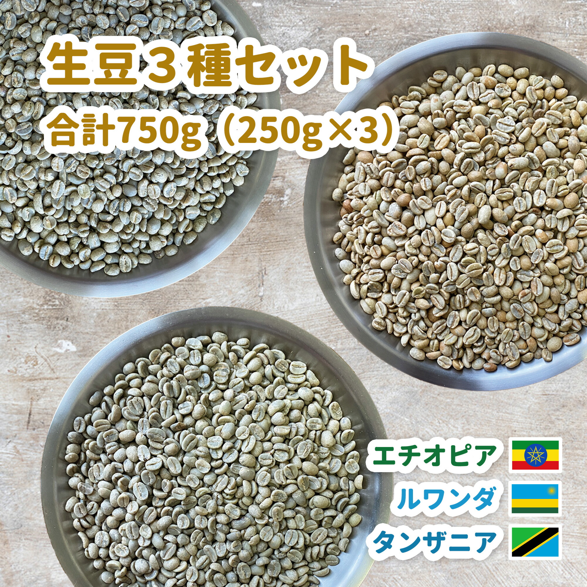 楽天市場】コーヒー 生豆 スペシャリティコーヒー 生豆3種セット