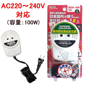 楽天市場】YAZAWA 変圧器 日本 国内用 HTUC240V100W 昇圧 AC100V