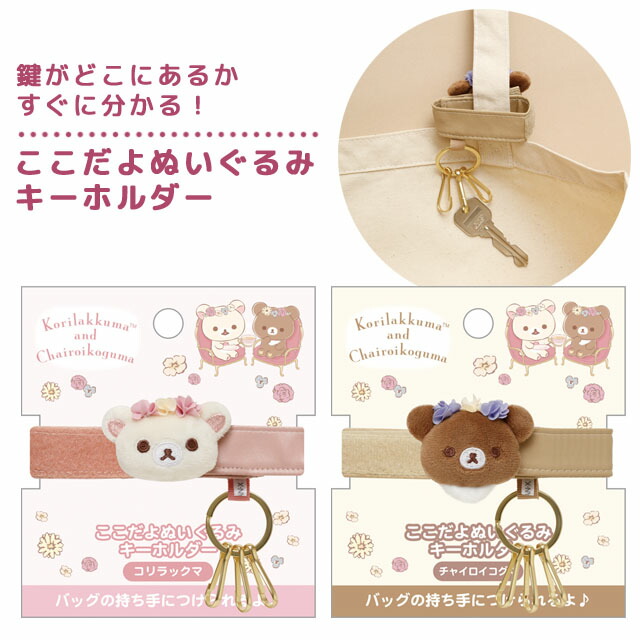楽天市場】リラックマ ここだよぬいぐるみキーホルダー サンエックス
