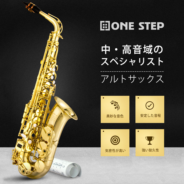 楽天市場】ONE STEP アルトサックス セット サックス 楽器 管楽器 音楽