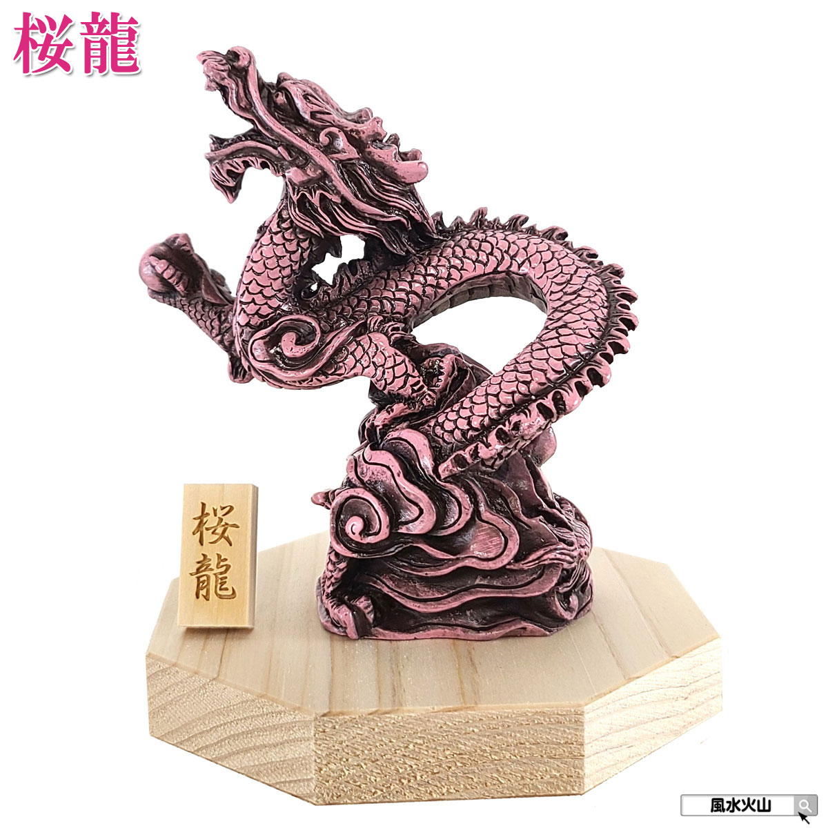 楽天市場】【11日まで10％OFFクーポン】 龍の置物 風水 玄関 ピンク
