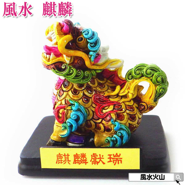 楽天市場】【11日まで10％OFFクーポン】 風水 麒麟 置物 風水火山 風水