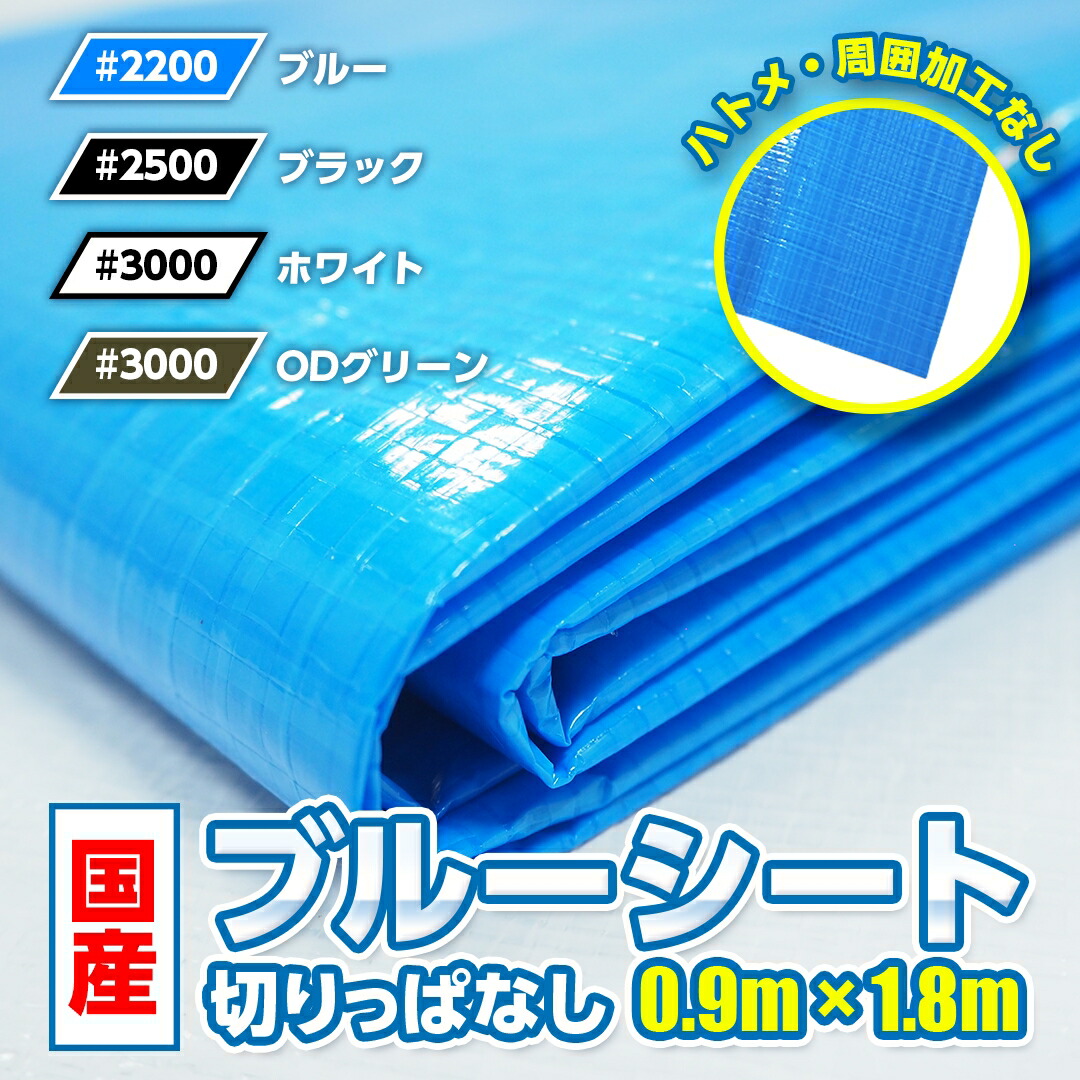 楽天市場】＼5倍ポイント期間中 2/10(火)01:59まで／国産ブルーシート