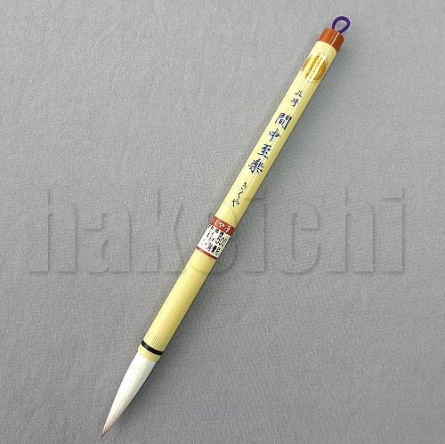 楽天市場】きくや筆本舗 書道筆 太筆 間中至楽 (太さ 11mm×毛丈49mm