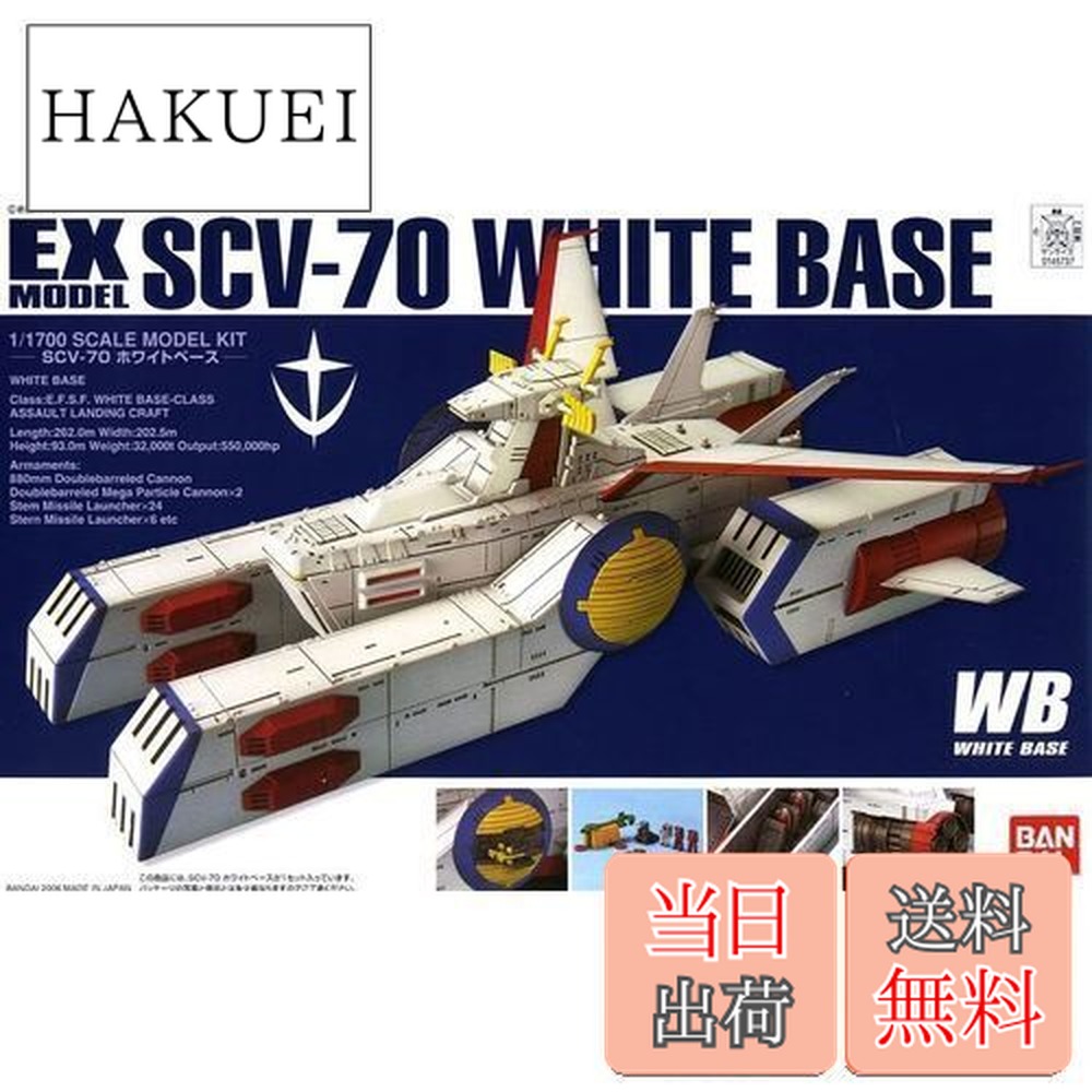 楽天市場】【送料無料】1/1700 EXモデル ホワイトベース : HAKUEI