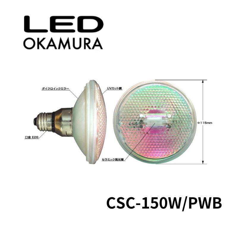 岡村電産 スーパークール115 メタハラランプ150W