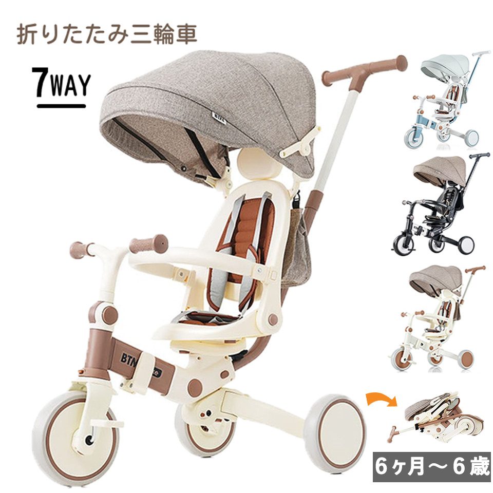 子ども用三輪車 7in1 1歳〜5歳対応 ベージュ 多機能 安全設計