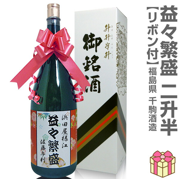 楽天市場】名入れOK「益々繁盛」千駒酒造 4.5リットル 1800ml瓶2本半