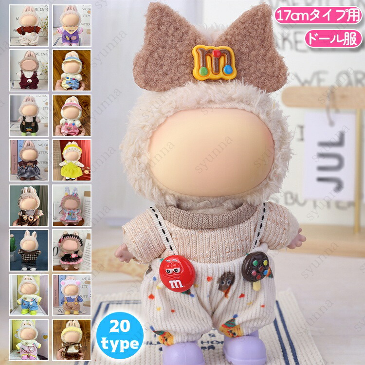 楽天市場】z199# ドール服 17cm タイプ用 20type ぬいぐるみ 服 着せ