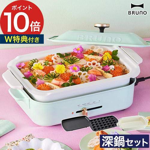 楽天市場】bruno ブルーノ ホットプレート 鍋付き 【365日出荷＆特典