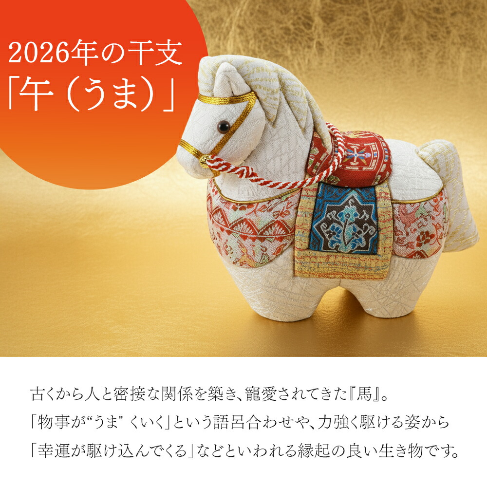 楽天市場】2026年 干支置物 龍村美術織物 木目込人形 午年 令和8年 馬