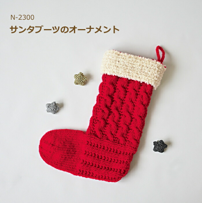 楽天市場】編み図付きキット サンタブーツのオーナメント N-2300 手芸