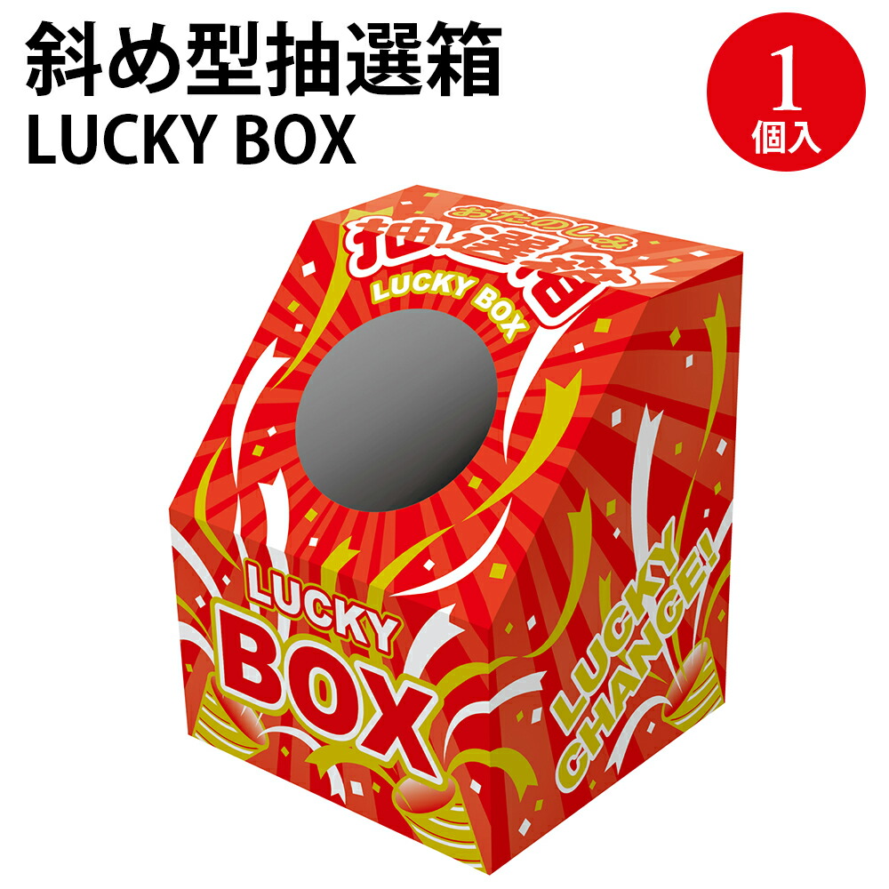 楽天市場】斜め型 抽選箱 LUCKY BOX 37-7915 | ラッキー
