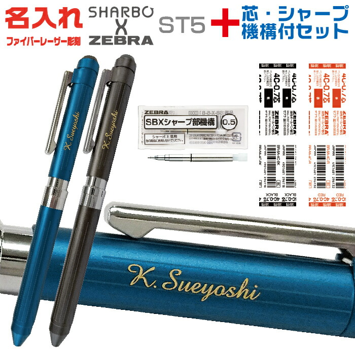 楽天市場】名入れ ゼブラ シャーボX ST5 リフィル付 フルセット SB15