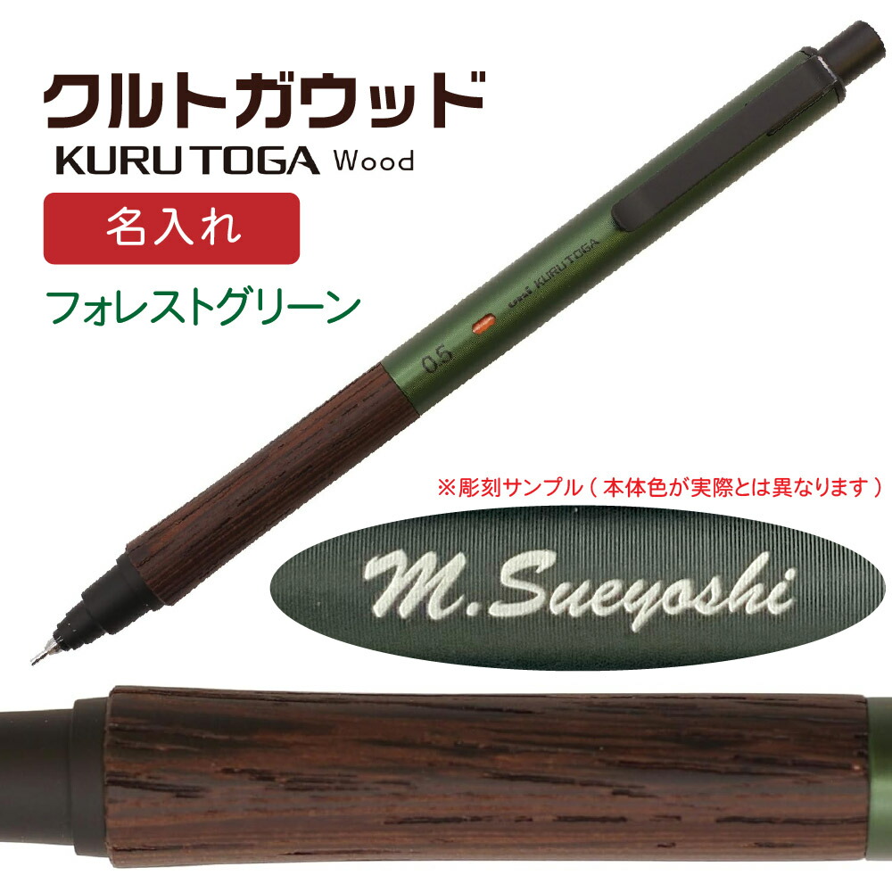 楽天市場】名入れ クルトガウッド 三菱鉛筆 木軸 シャープペンシル