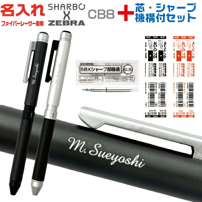 楽天市場】名入れ ゼブラ シャーボX CB8 リフィル付 フルセット SB23