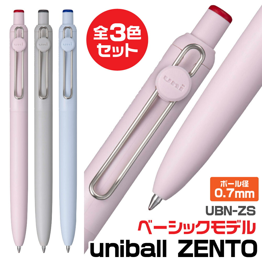 楽天市場】[全3色セット] 三菱鉛筆 ユニボールゼント ベーシックモデル