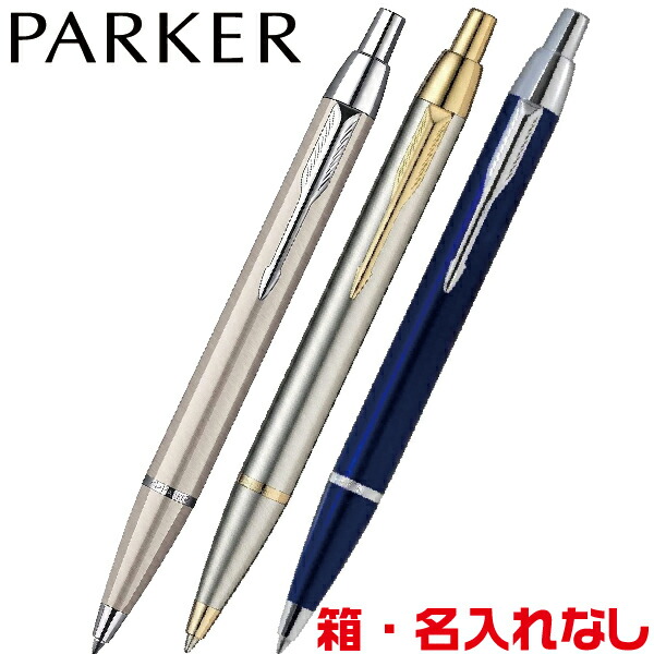 楽天市場】パーカー IM ベーシックライン ボールペン PARKER [送料無料