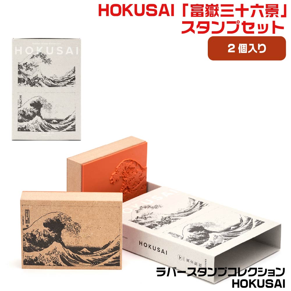 楽天市場】ラバースタンプコレクション HOKUSAI 富嶽三十六景 神奈川