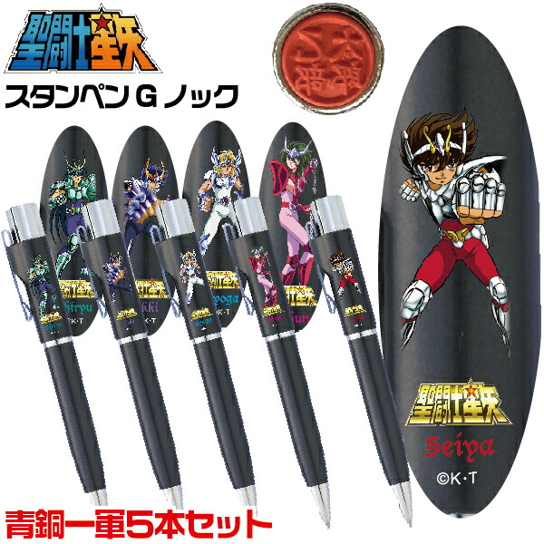 楽天市場】聖闘士星矢 スタンペンGノック 全5種 青銅一軍フルセット