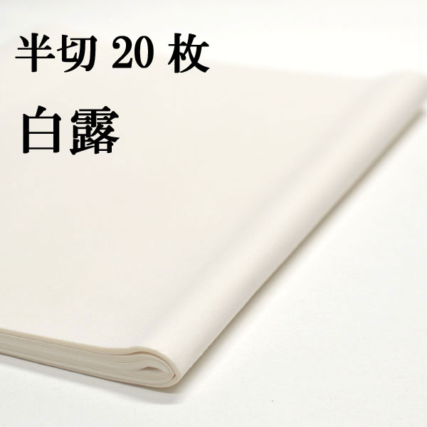 楽天市場】書道 書道紙 条幅紙 手漉き 画仙紙 白露 半切 20枚 かな用