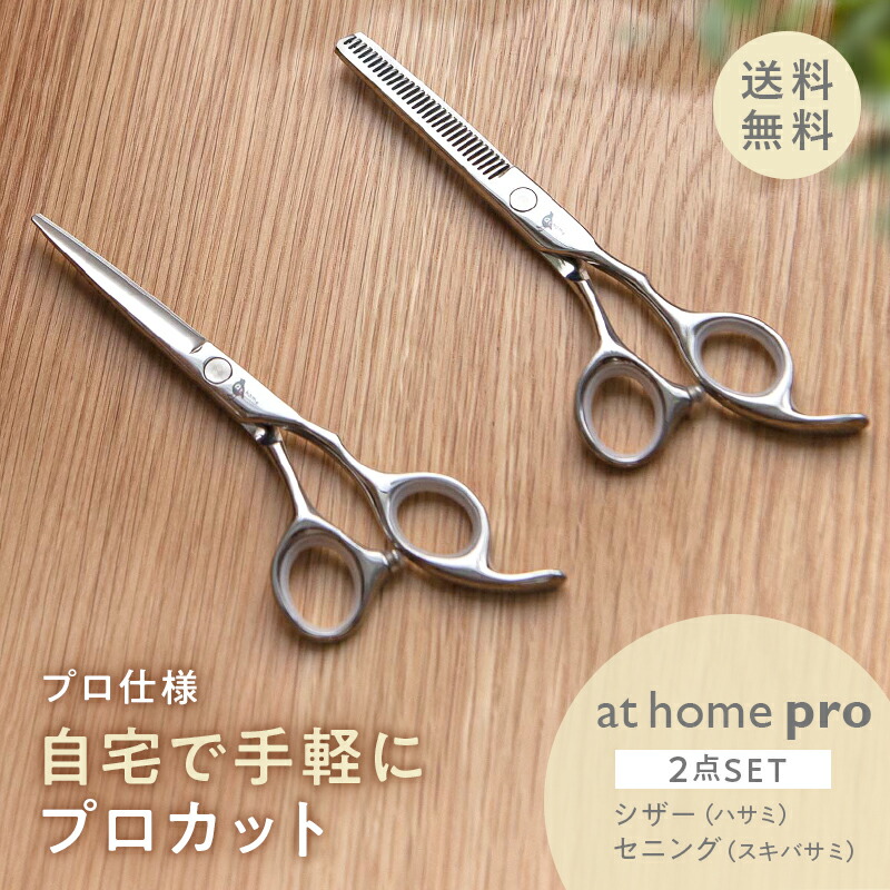 楽天市場】【送料無料】@home_pro アットホーム・プロ 家庭専用ハサミ