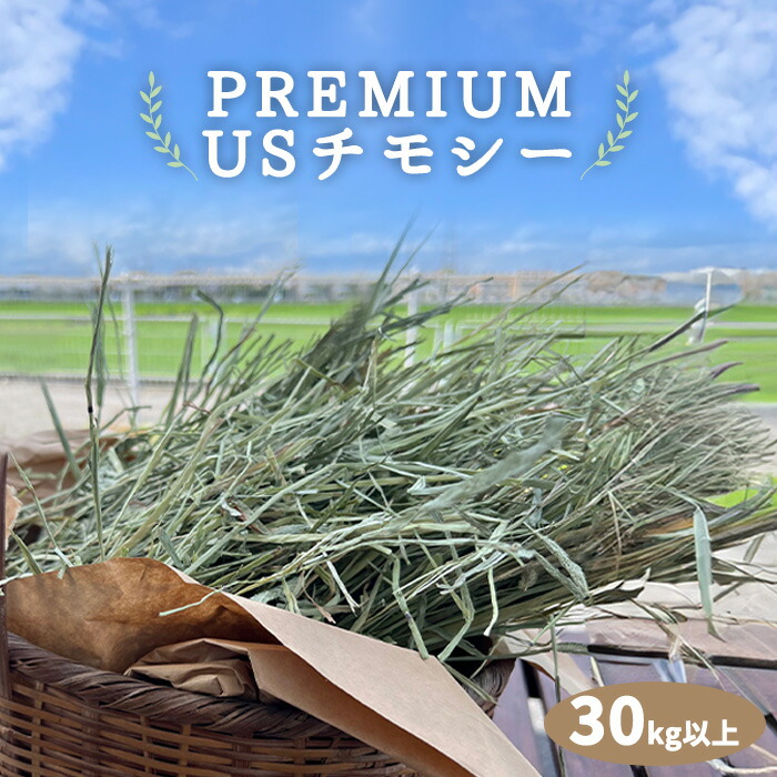 楽天市場】プレミアムUSチモシー 30kg以上 うさぎ チモシー 1番刈り 30