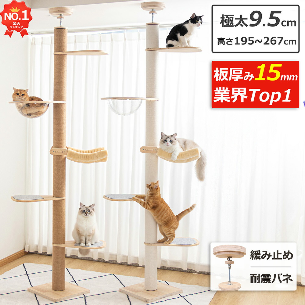 楽天市場】【楽天1位・板厚み15mm】6段タイプ キャットタワー 突っ張り