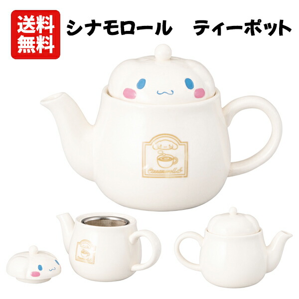 楽天市場】【送料無料】シナモロール ティーポット 3000