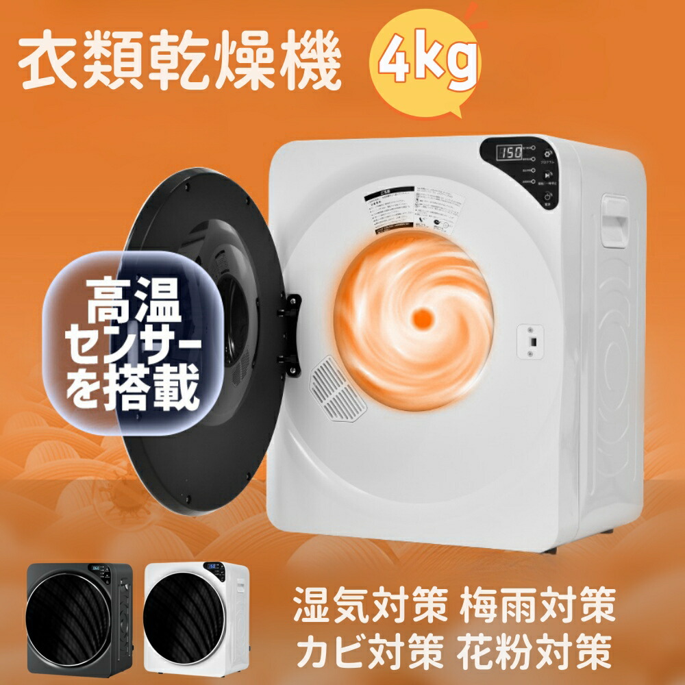 衣類乾燥機 4kg 湿気対策 梅雨対策 カビ対策 花粉対策 衣類乾燥機 4kg
