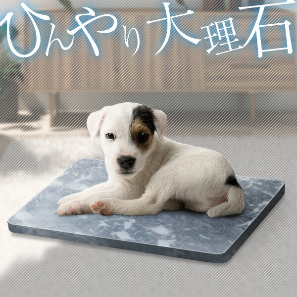 楽天市場】ペット ひんやり マット 大理石 ペット用 マット 犬 冷却 約
