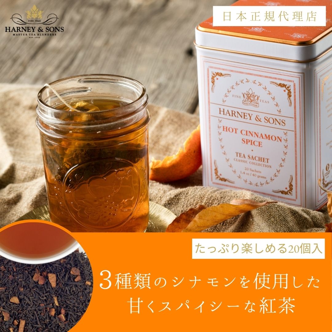 楽天市場】HARNEY & SONS ホット・シナモン・スパイス ティー 【 公式