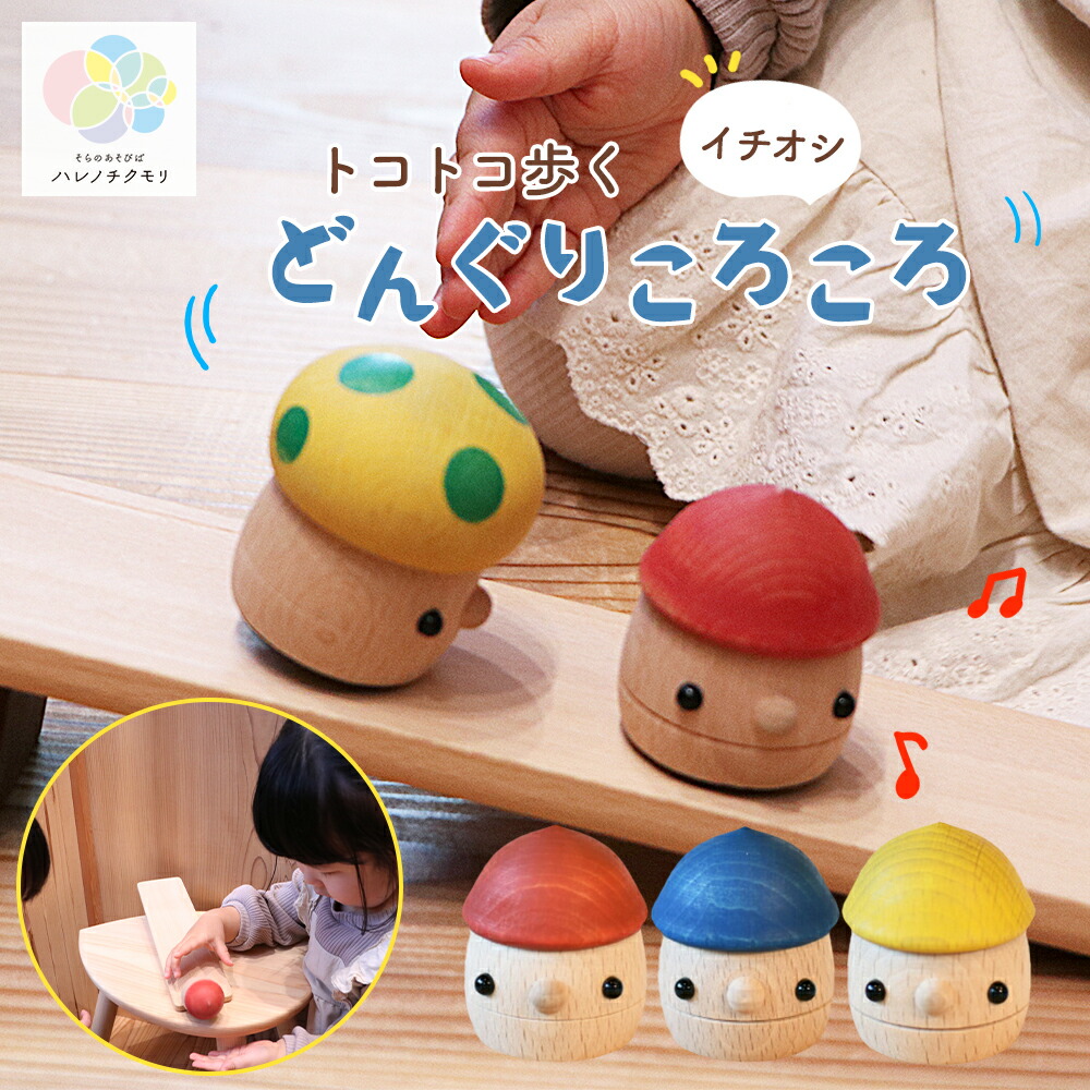 楽天市場】こまむぐ どんぐりころころ 木製 おもちゃ 3歳児 知育玩具