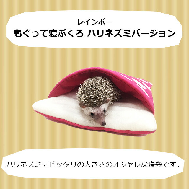 楽天市場】レインボー もぐって寝ぶくろ ハリネズミ柄 小動物用ハウス